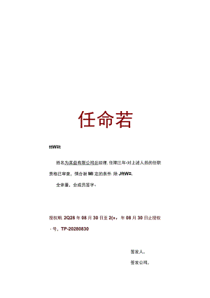 竖版实用公司总经理职务任命书单页word模板.docx