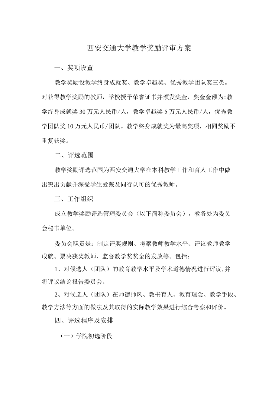 西安交通大学教学奖励评审方案.docx_第1页