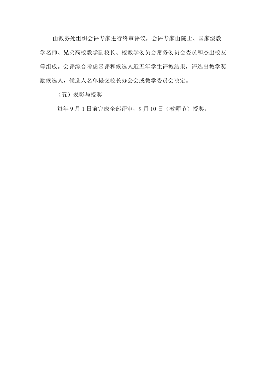 西安交通大学教学奖励评审方案.docx_第3页