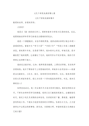 大队干部竞选演讲稿七篇.docx