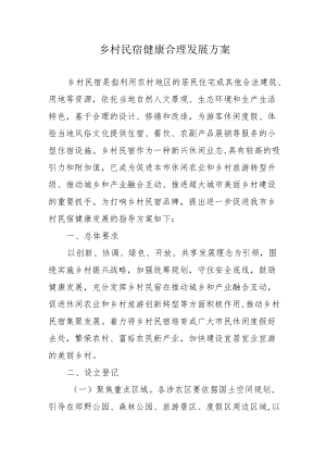 乡村民宿健康合理发展方案4-9-30.docx
