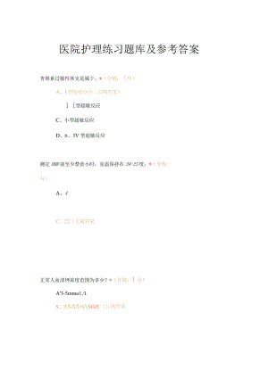 医院护理练习题库及参考答案.docx