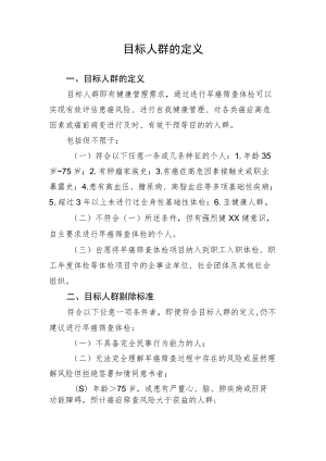 目标人群的定义.docx