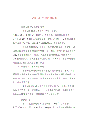 硝化反应崩溃影响因素.docx