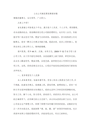 公交公司副经理竞聘演讲稿.docx