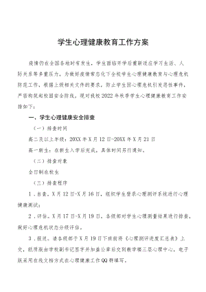 学校学生心理健康教育工作方案范本精选.docx
