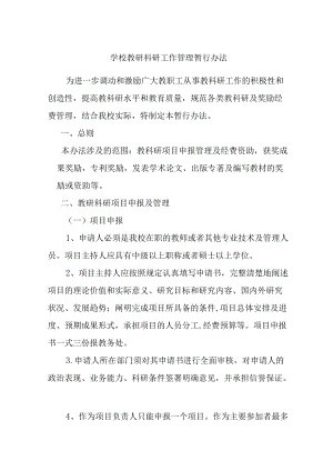 学校教研科研工作管理暂行办法.docx