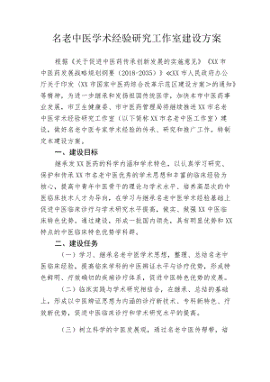 名老中医学术经验研究工作室建设方案.docx