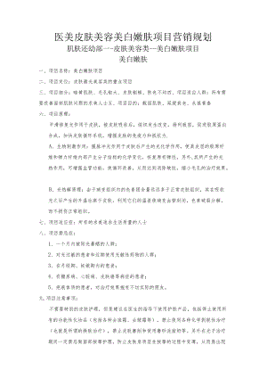医美皮肤美容美白嫩肤项目营销规划.docx