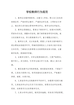 学校教师行为规范.docx