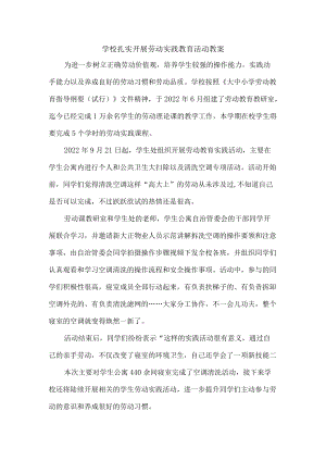 学校扎实开展劳动实践教育活动{总结3篇）.docx