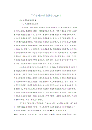 行政管理的调查报告3000字.docx