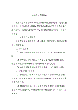 大学教室管理规定.docx