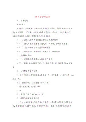 体育馆管理方案(4篇).docx