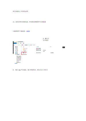 网关初始化工具使用说明.docx