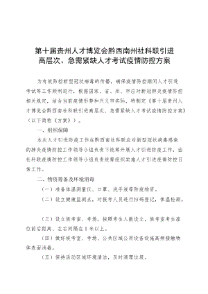 第十届贵州人才博览会黔西南州社科联引进高层次、急需紧缺人才考试疫情防控方案.docx