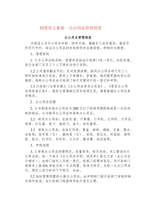 制度范文集锦--办公用品管理制度.docx