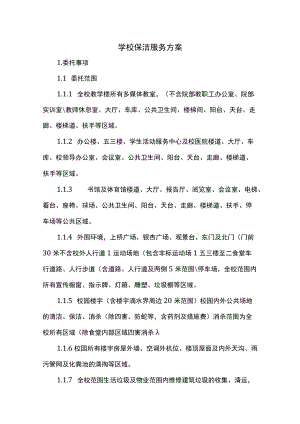 学校保洁服务方案.docx