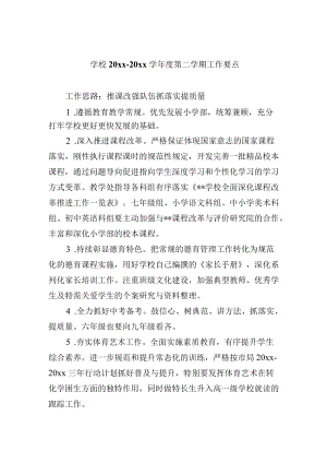 学校20xx-20xx学年度第二学期工作要点.docx
