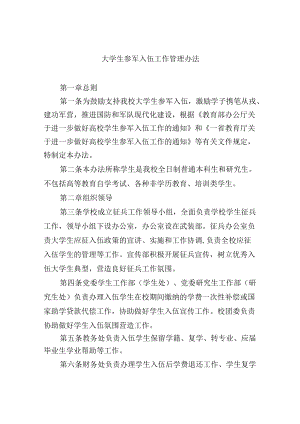 大学生参军入伍工作管理办法.docx