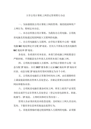 大学公用计算机上网登记管理暂行办法.docx
