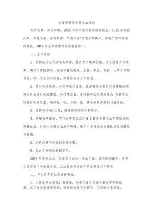 仓库管理员年度总结报告.docx