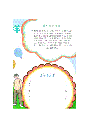 学友善树榜样小报.docx