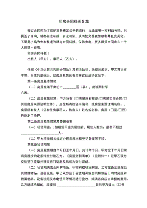 租房合同样板5篇.docx