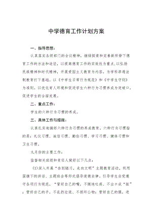 中学德育工作实施方案范本精选.docx