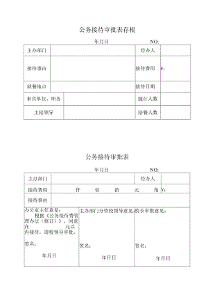 公务接待审批表存根.docx