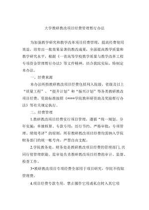 大学教研教改项目经费管理暂行办法.docx