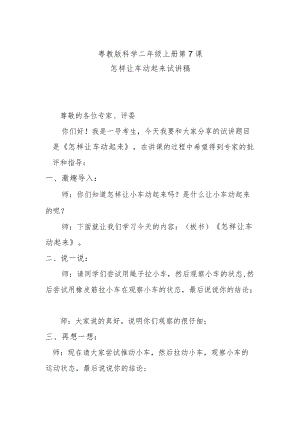 粤教二上科学第7课怎样让车动起来试讲稿.docx