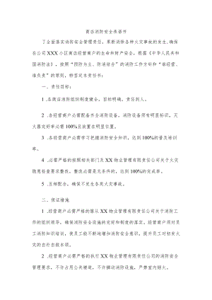 商店消防安全承诺书.docx