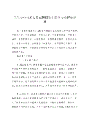 卫生专业技术人员高级职称中医学专业评价标准.docx