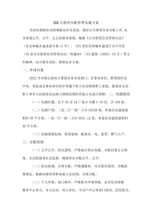 公租房分配管理实施方案.docx