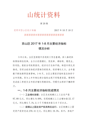 西山统计资料.docx