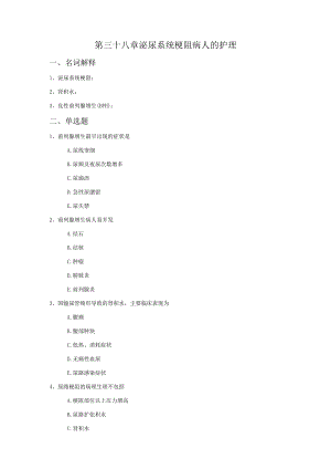 第三十八章泌尿系统梗阻病人的护理.docx