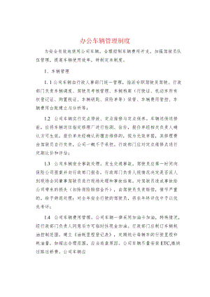 制度范文--办公车辆管理制度.docx