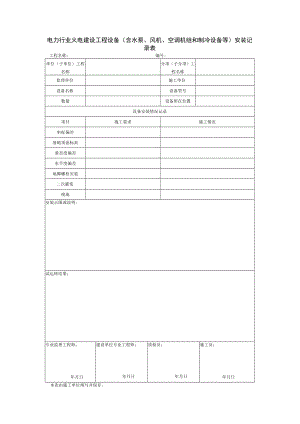 电力行业火电建设工程设备（含水泵、风机、空调机组和制冷设备等）安装记录表.docx
