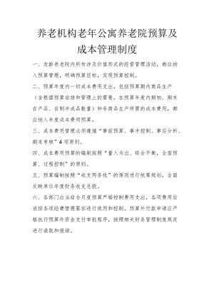 养老机构老年公寓养老院预算及成本管理制度vip.docx
