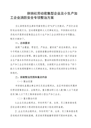 供销社劳动密集型企业及小生产加工企业消防安全专项整治方案4-10-16.docx