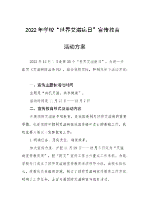 学校“世界艾滋病日”主题宣传活动方案范文汇编.docx