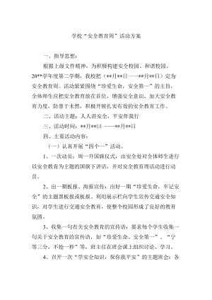 学校 “安全教育周” 活动方案.docx