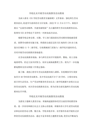 学校扎实开展劳动实践教育活动精编3份.docx