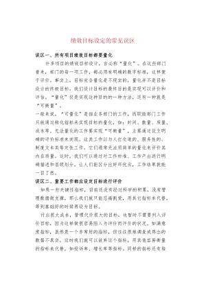 绩效目标设定的常见误区.docx