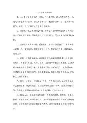 二十年专业品质说说.docx
