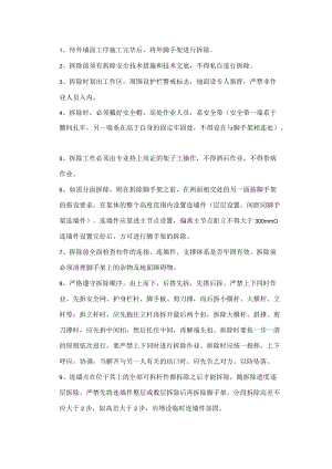 脚手架拆除安全技术交底.docx