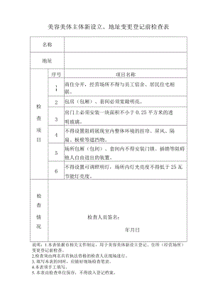 美容美体主体新设立、地址变更登记前检查表.docx