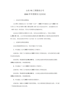 股份公司股东大会决议.docx