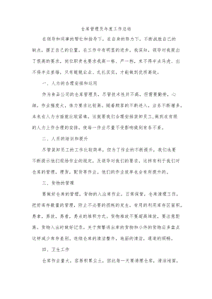 仓库管理员年度工作总结.docx